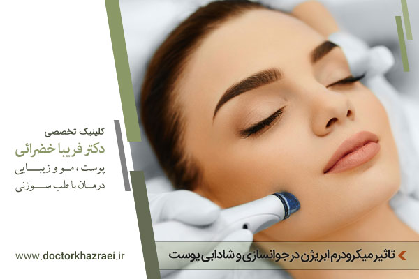 میکرودرم ابریژن