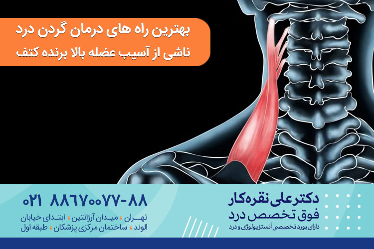 بهترین درمان گردن درد ناشی از آسیب عضله بالا برنده کتف 