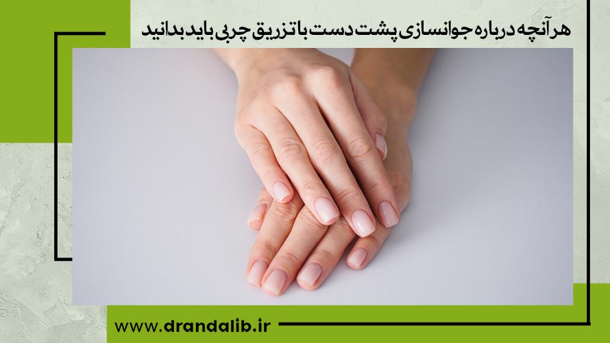 تزریق چربی به دست در اصفهان 