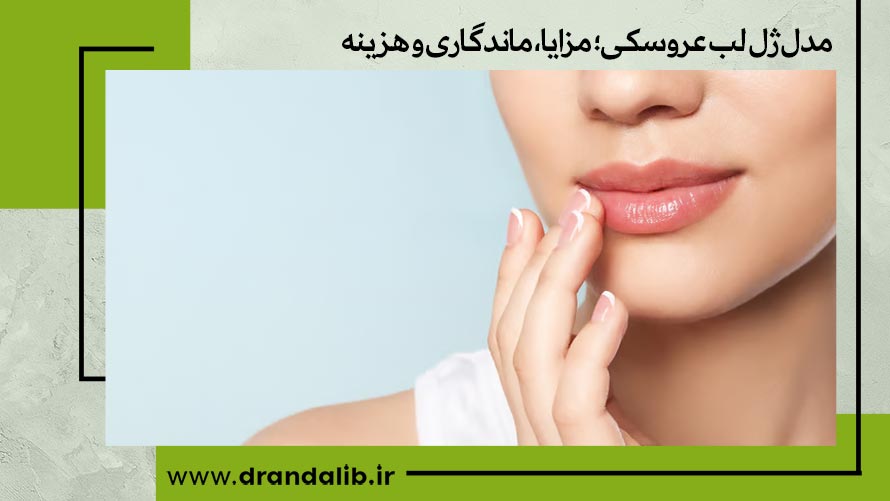 عکس ژل لب مدل عروسکی 