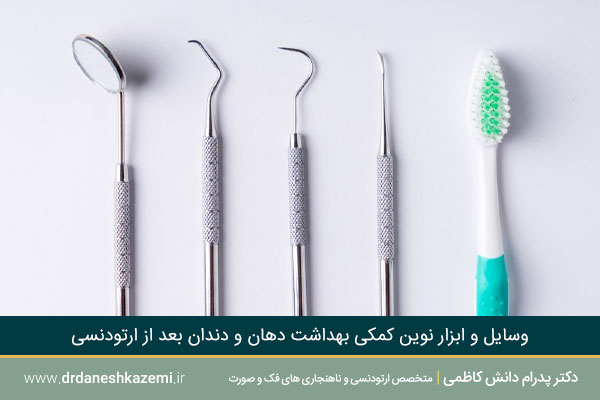 نکات بهداشتی ارتودنسی