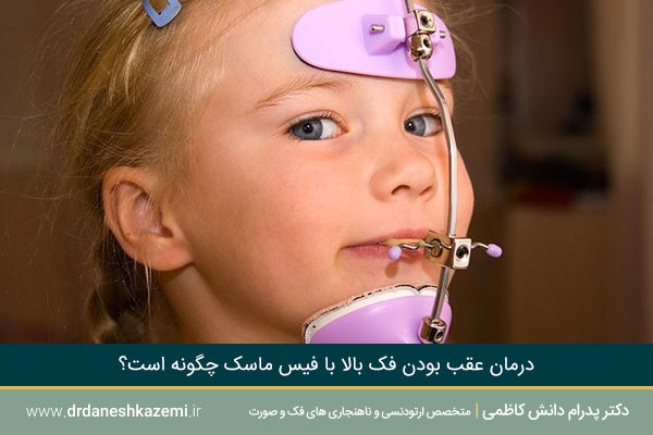 فیس ماسک ارتودنسی