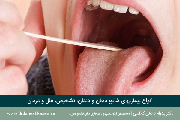 متخصص بیماریهای دهان و دندان در کرج