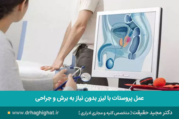 عمل لیزری پروستات