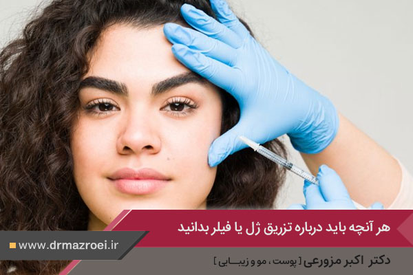 تزریق ژل در اصفهان دکتر مزروعی