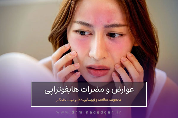 عوارض و خطرات هایفوتراپی