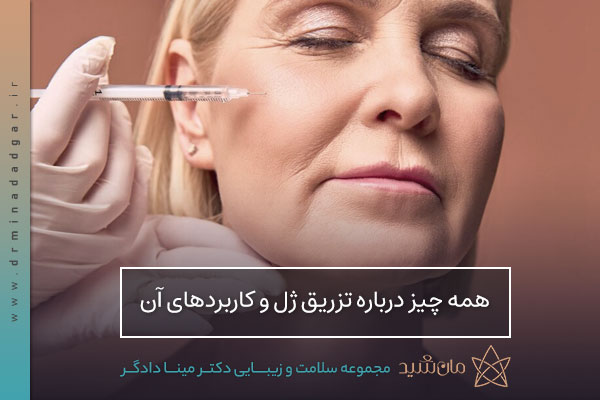 تزریق ژل و فیلر در اصفهان