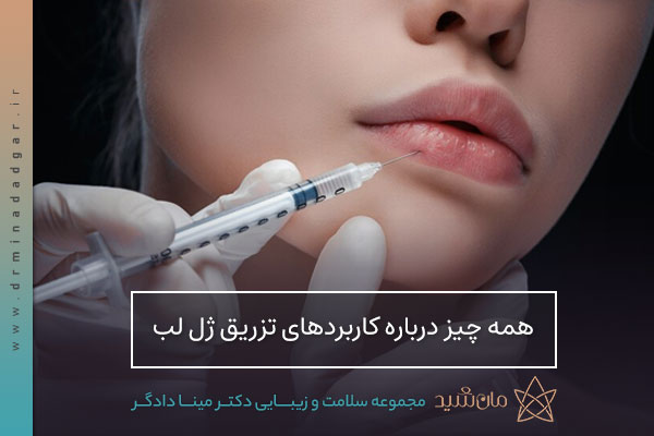 بهترین دکتر تزریق ژل لب در اصفهان