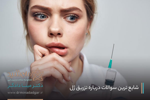 پاسخ به سوالات درباره تزریق ژل