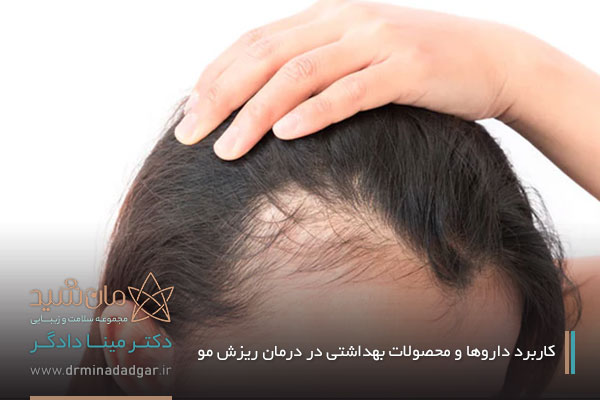 کاربرد داروها در درمان ریزش مو