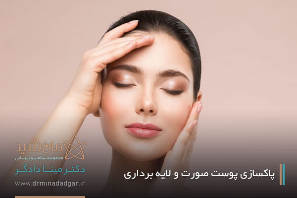 پاکسازی و لایه برداری صورت دراصفهان 