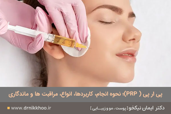 پی ار پی PRP