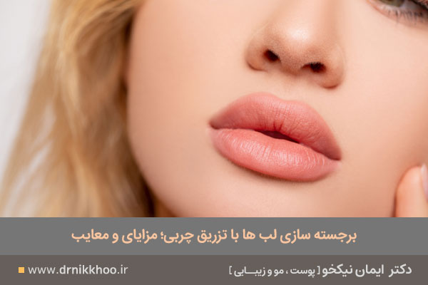 تزریق چربی به لب