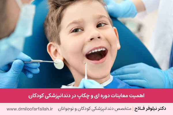 معاینات دوره ای دندانپزشکی کودکان