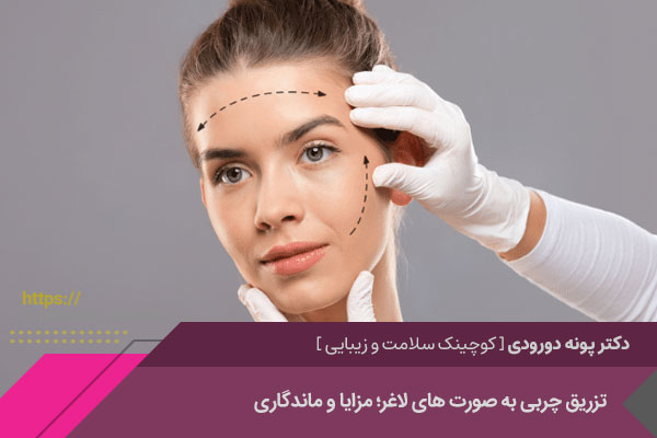 تزریق چربی به صورت لاغر در اصفهان 