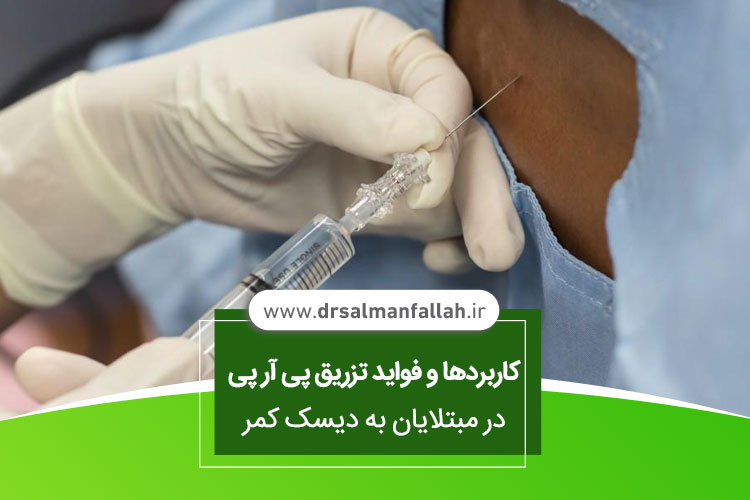 پی آر پی دیسک کمر در اصفهان 