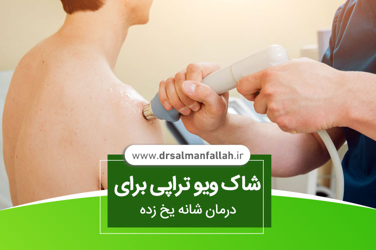 شاک ویوتراپی شانه یخ زده