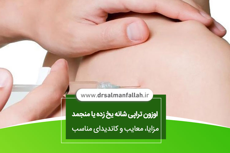 اوزون تراپی شانه یخ زده در اصفهان 