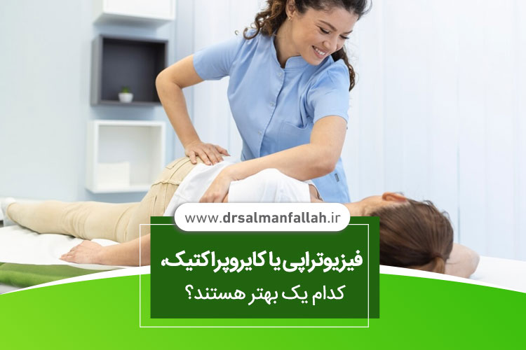 فیزیوتراپی بهتر است یا کایروپراکتیک 