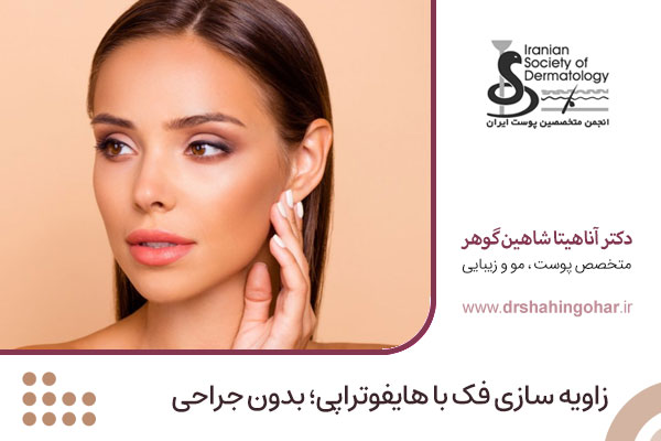 هایفوتراپی زاویه سازی خط فک در اصفهان