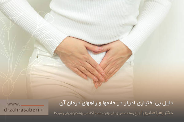 همه چیز درباره بی اختیاری ادرار 