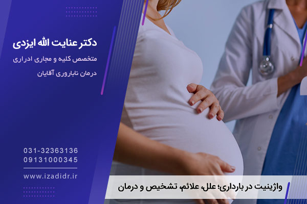 علت و درمان واژینتیت در بارداری 