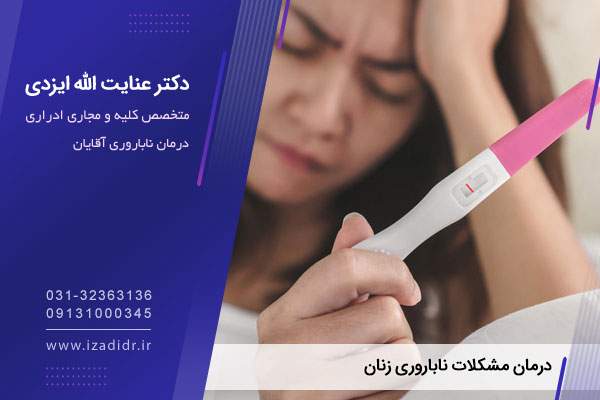 درباره ناباروی زنان 