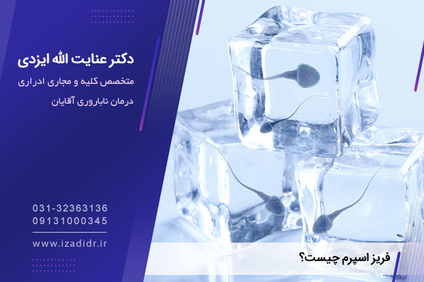 فریز اسپرم چیست