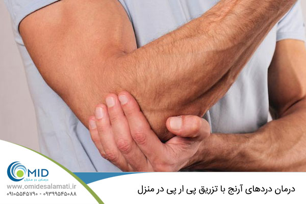 تزریق پی آر پی برای درمان دردهای آرنج در منزل