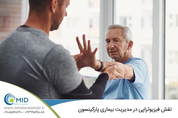 فیزیوتراپی بیماران پارکینسون در منزل 