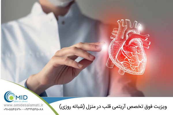 ویزیت فوق تخصص آریتمی قلب در منزل