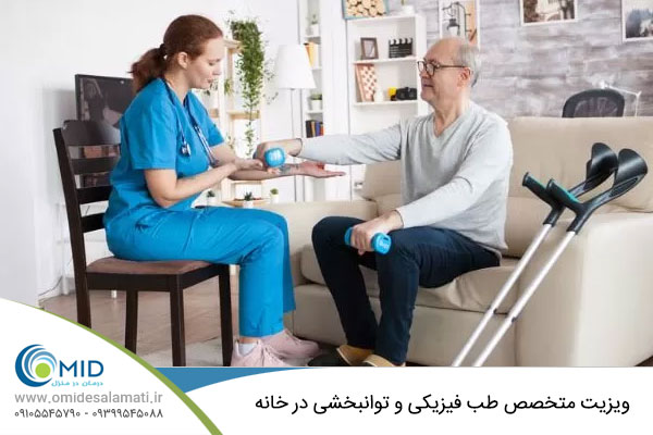 متخصص طب فیزیکی و توانبخشی در منزل