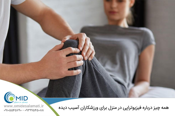 فیزیوتراپی ورزشکاران آسیب دیده در منزل 