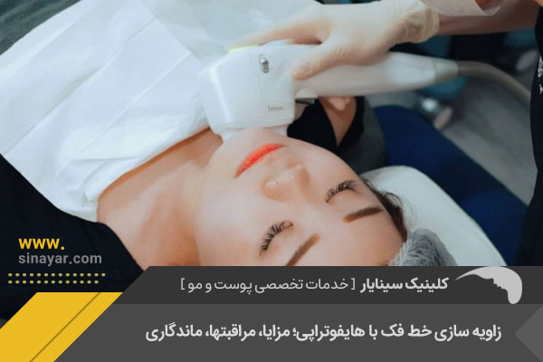 هایفوتراپی زاویه سازی خط فک در اصفهان