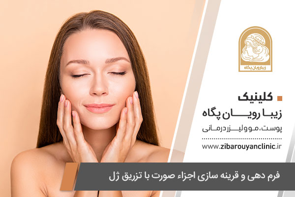 فرم دهی و قرینه سازی صورت با تزریق ژل